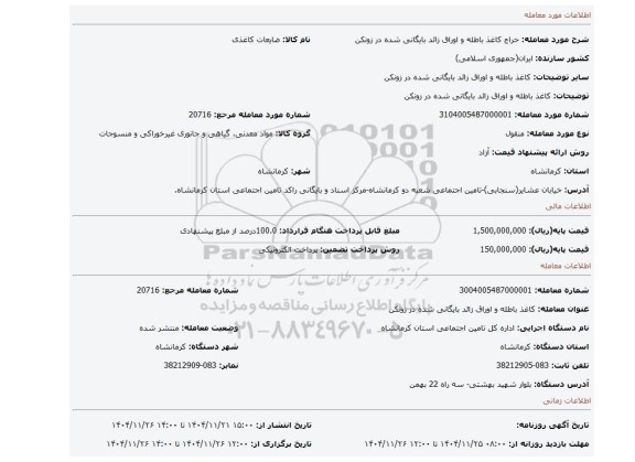 مزایده، کاغذ باطله و اوراق زائد بایگانی شده در زونکن