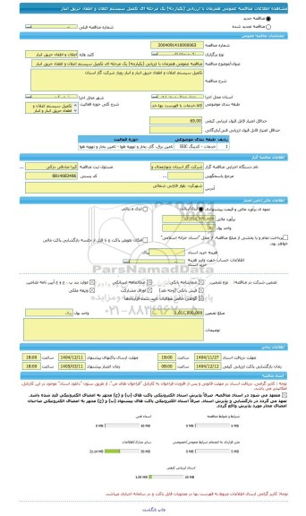 مناقصه، مناقصه عمومی همزمان با ارزیابی (یکپارچه) یک مرحله ای تکمیل سیستم اعلان و اطفاء حریق انبار