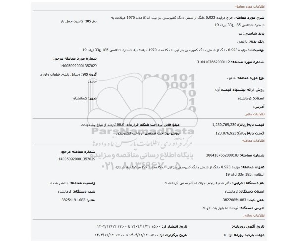 مزایده،  مزایده 0.923 دانگ از شش دانگ کمپرسی بنز تیپ ال کا مدل 1970 میلادی به شماره انتظامی 185 ع33 ایران 19