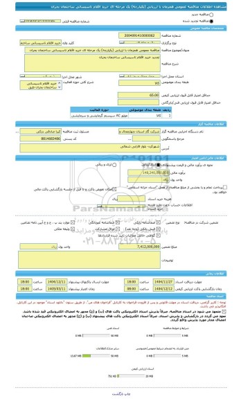 مناقصه، مناقصه عمومی همزمان با ارزیابی (یکپارچه) یک مرحله ای خرید اقلام تاسیساتی ساختمان بحران