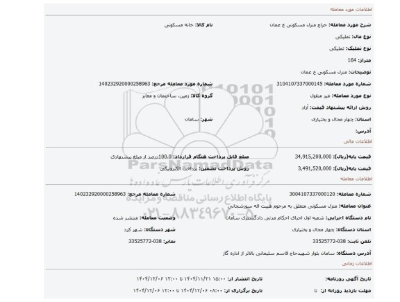 مزایده، منزل مسکونی  خ عمان