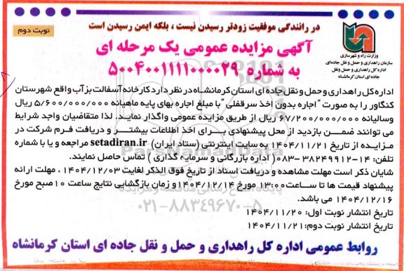 مزایده واگذاری کارخانه آسفالت ... نوبت دوم