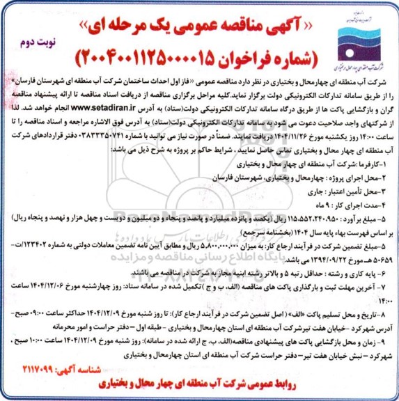 مناقصه فاز اول احداث ساختمان - نوبت دوم
