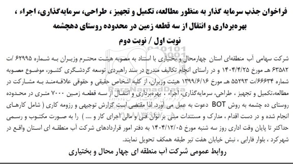 مناقصه و مزایده فراخوان جذب سرمایه گذار به منظور مطالعه، تکمیل و تجهیز، طراحی، سرمایه گذاری، اجراء ...