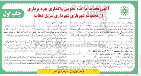 تجدید مزایده واگذاری بهره برداری از  مجموعه شهربازی شهرداری ...