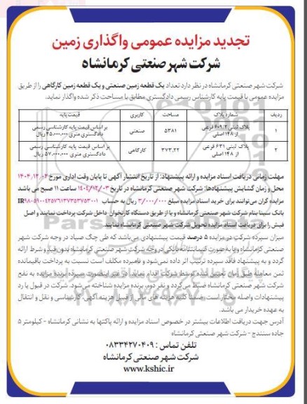 تجدید مزایده تعداد یک قطعه زمین صنعتی و یک قطعه زمین کارگاهی