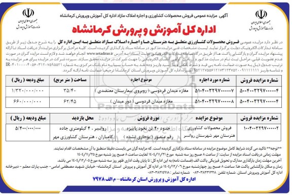 مزایده عمومی فروش محصولات کشاورزی و اجاره املاک مازاد