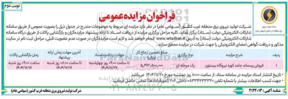مزایده عمومی فروش پسماند جامد کوره نیروگاه بیستون - نوبت دوم 