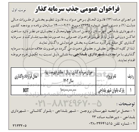 مناقصه جذب سرمایه گذار