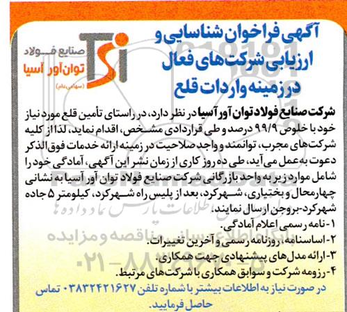 آگهی فراخوان شناسایی و ارزیابی شرکتهای فعال در زمینه واردات قلع