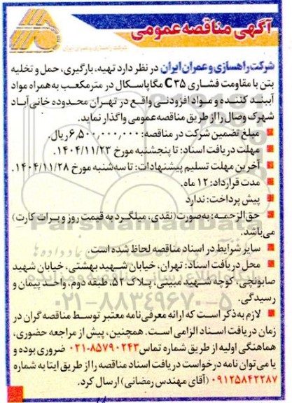 مناقصه تهیه، بارگیری، حمل و تخلیه بتن با مقاومت فشاری C35 مگاپاسکال در متر مکعب ...