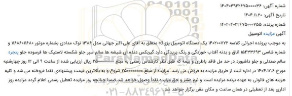 مزایده فروش یک دستگاه اتومبیل پژو rd 