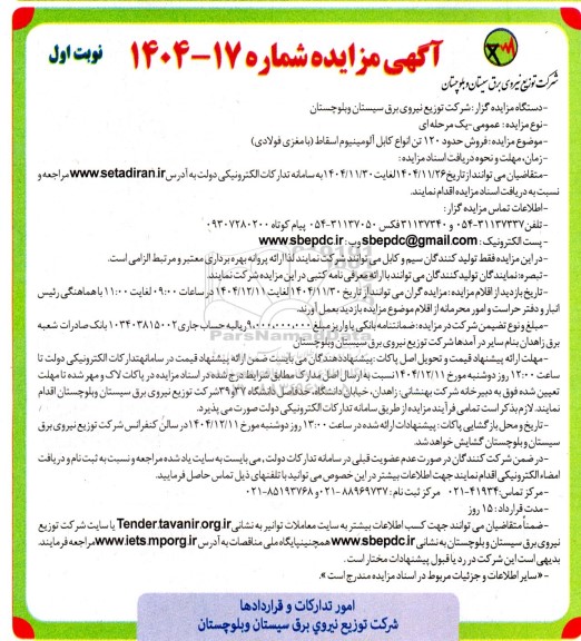 مزایده فروش حدود 120 تن انواع کابل آلومینیوم اسقاط (با مغزی فولادی)