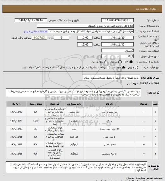 استعلام خرید مصالح برای تعمیر و تکمیل مساجدسطح استان