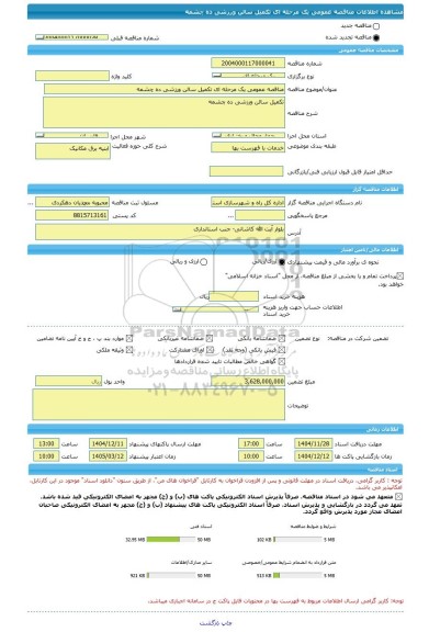مناقصه، مناقصه عمومی یک مرحله ای تکمیل سالن ورزشی ده چشمه