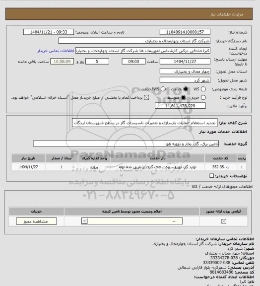 استعلام تجدید استعلام عملیات بازسازی و تعمیرات تاسیسات گاز در سطح شهرستان لردگان
