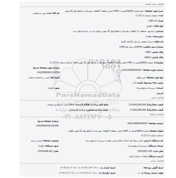 مزایده، مزایده  16625فرعی از 4487 اصلی منطقه 11قطعه سوم بعد از تقاطع بلوار 22 بهمن قطعه شماره شماره 11-27-11
