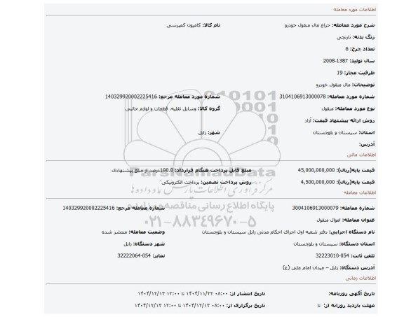 مزایده، مال منقول خودرو
