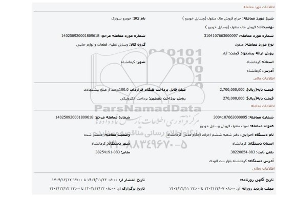 مزایده، فروش مال منقول (وسایل خودرو  )