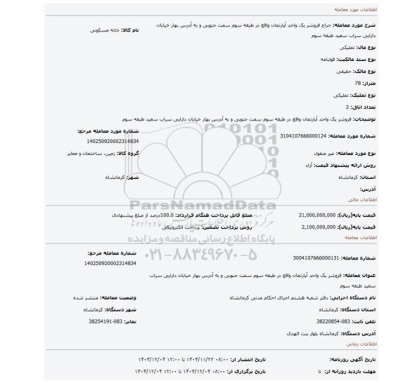 مزایده، فروشر یک واحد آپارتمان واقع در طبقه سوم سمت جنوبی و به آدرس  بهار خیابان دارایی سراب سعید طبقه سوم