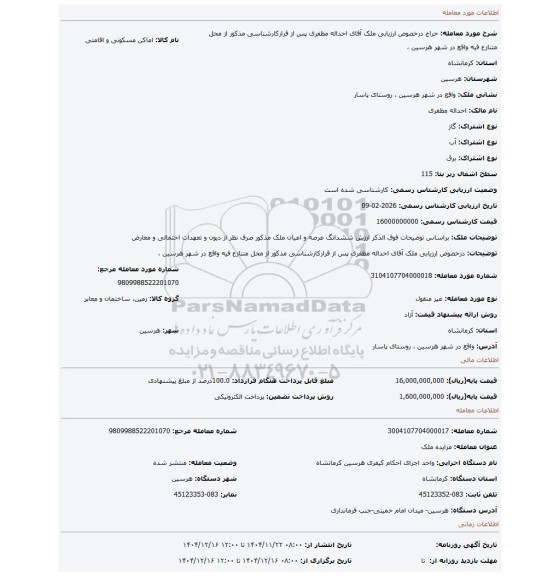 مزایده، درخصوص ارزیابی ملک آقای احداله مظفری پس از قرارکارشناسی مذکور از محل متنازع فیه واقع در شهر هرسین ،