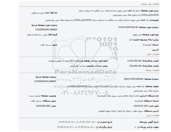 مزایده، یک قطعه زمین بصورت مشاع دارای سند مالکیت به شماره سریال 410578(الف/1403) به شماره پلاک ثبتی صفر فرعی