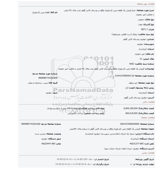 مزایده، فروش یک قطعه زمین کشاورزی واقع در روستای کانی گوهر تحت پلاک 41 اصلی با مالکیت امیر جعفری