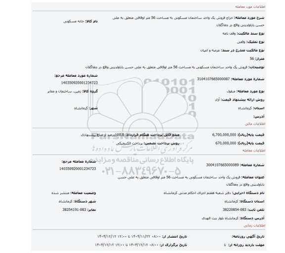 مزایده، فروش یک واحد ساختمان مسکونی به مساحت 56 متر اوقافی متعلق به علی حسن باباولدینی واقع در چغاگلان