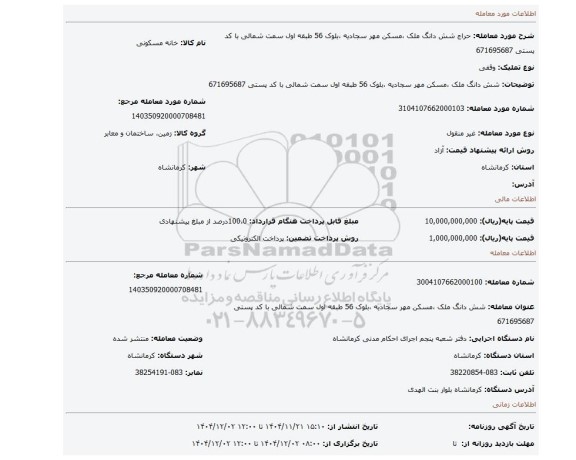 مزایده، شش دانگ ملک ،مسکن مهر سجادیه ،بلوک 56 طبقه اول سمت شمالی با کد پستی 671695687