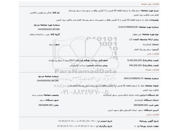 مزایده،  ملک به شماره قطعه 52 فرعی از 2 کلیایی واقع در شهرستان سنقر روستای قمام تحت مالکیت بیژن کرمی