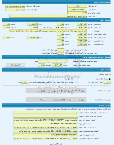 مزایده ، مزایده عمومی و فراخوان عمومی -مزایده زمین  - استان سیستان و بلوچستان