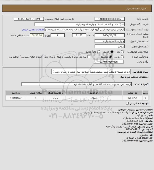 استعلام اجرای شبکه فاضلاب شهر سفیددشت( حدفاصل بلوار شهدا و خیابان رجایی)