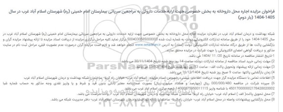 مزایده اجاره محل داروخانه به بخش خصوصی جهت ارایه خدمات داروئی 