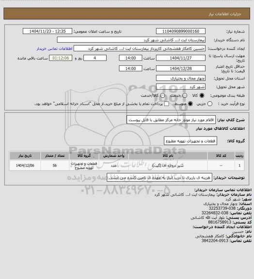 استعلام اقلام مورد نیاز موتور خانه مرکز مطابق با فایل پیوست