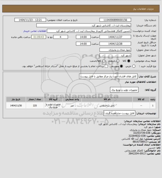 استعلام کابل های افشان مورد نیاز مرکز مطابق با فایل پیوست