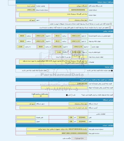 مزایده ، سه راس گوساله سیمینتال ماده