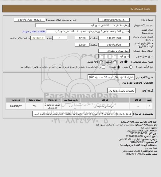 استعلام باطری 12 ولت 100 آمپر،  33 عدد برند RMC