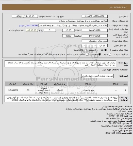 استعلام ترازوی قد و وزن دیجیتال اطفال 27 عدد و ترازوی قد و وزن دیجیتال بزرگسال 26 عدد / دارای دوسال گارانتی و 10 سال خدمات پس از فروش / بارگذاری پیش فاکتور
