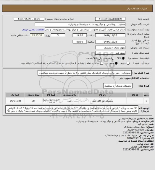استعلام سونیکید ( جنین یاب دیجیتال )بارگذاری پیش فاکتور / کرایه حمل بر عهده فروشنده میباشد .