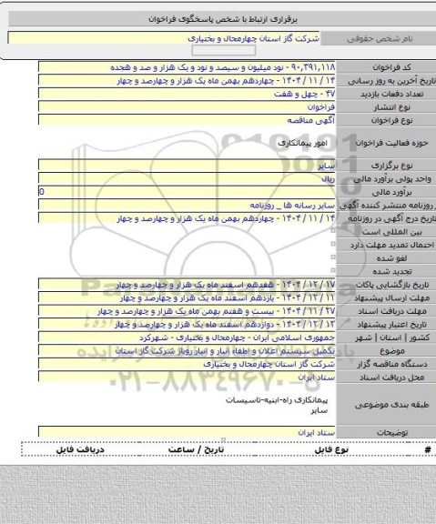 مناقصه, تکمیل سیستم اعلان و اطفاء انبار و  انبار روباز شرکت گاز استان