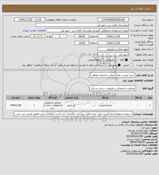 استعلام خرید لمینیت نمای حصار ساختمان الحاقی
