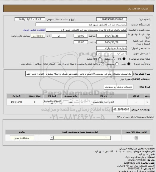 استعلام یک لیست تجهیزات مصرفی  پیوستی//اولویت با تامین کننده غیر نقدی /و اینکه بیشترین اقلام را تامین کند