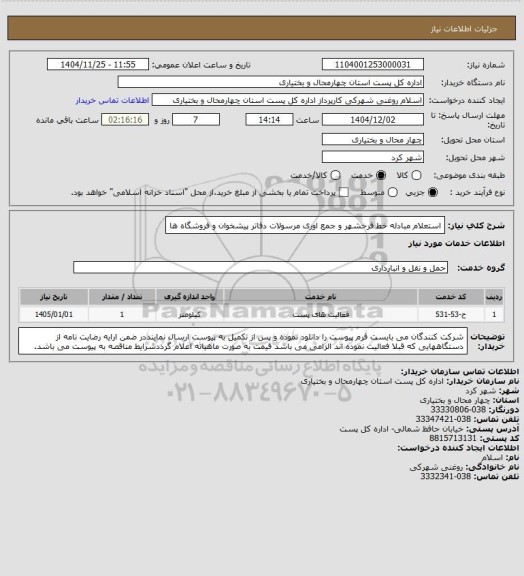 استعلام استعلام مبادله خط فرخشهر و جمع اوری مرسولات دفاتر پیشخوان و فروشگاه ها