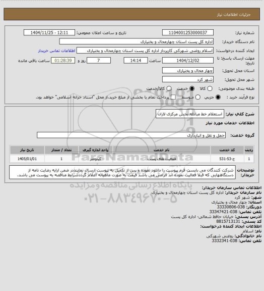 استعلام استعلام خط مبادله بخش مرکزی لاران