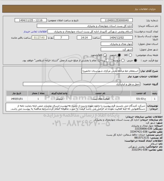 استعلام استعلام خط مبادله بخش مرکزی شهرستان خانمیرزا