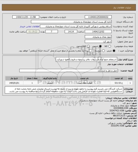 استعلام استعلام جمع آوری مرسولات دفاتر پیشخوان و فروشگاهها شهرکرد