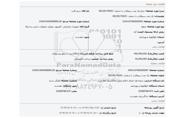مزایده، یک عدد سیمکارت با شماره : 09129175025