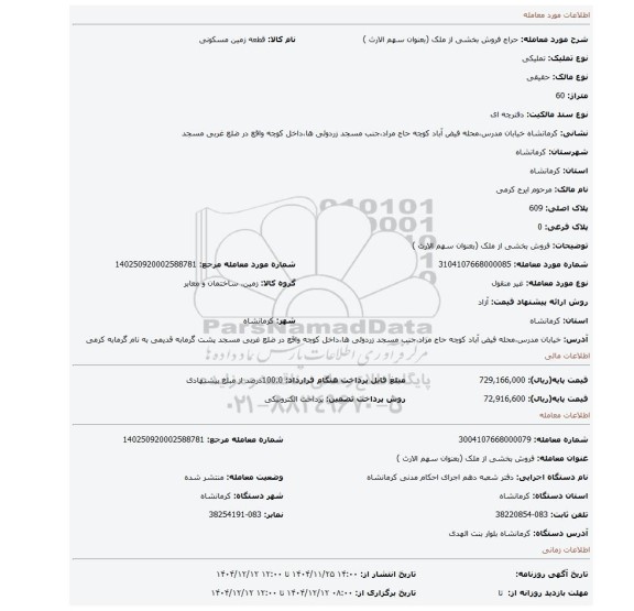 مزایده، فروش بخشی از ملک (بعنوان سهم الارث )