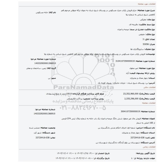 مزایده، فروش یکباب منزل مسکونی در روستای شیخ شبان به عنوان ترکه متوفی مرحوم قمر کاظمی شیخ شبانی به شماره پلا