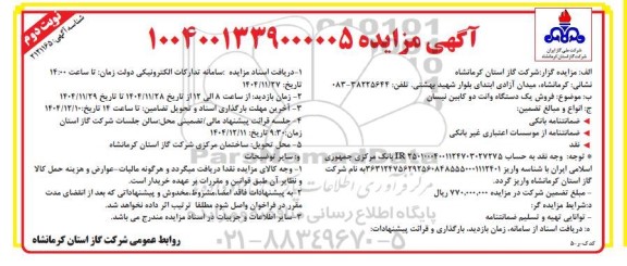 مزایده فروش یک دستگاه وانت دو کابین نیسان- نوبت دوم
